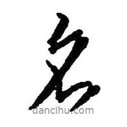 名書(shū)法圖片