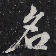 陳兆侖寫的行書名