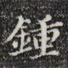 鐘書法圖片