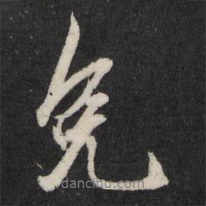 王守仁寫的行書免