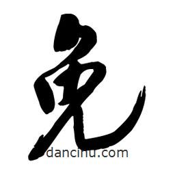 免書法圖片