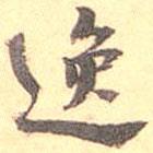 逸書法圖片