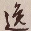 逸書(shū)法圖片
