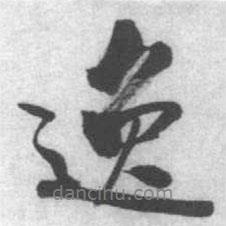 逸書(shū)法圖片
