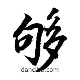 日本寫的行書夠