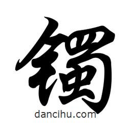 任政寫的行書鐲