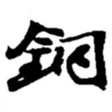 銅書法圖片