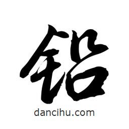 鉛書法圖片