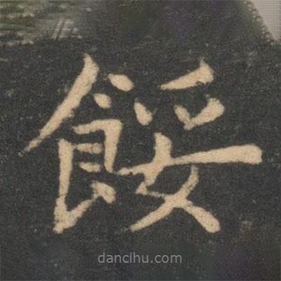 李德裕寫的行書餒