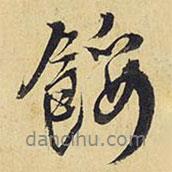 王鐸寫的行書餒
