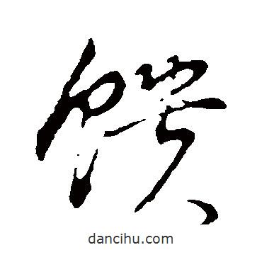 饋書(shū)法圖片