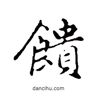 饋書法圖片