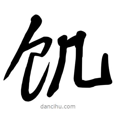 饑書法圖片