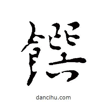 饌書法圖片