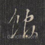 館書(shū)法圖片