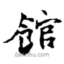 館書法圖片