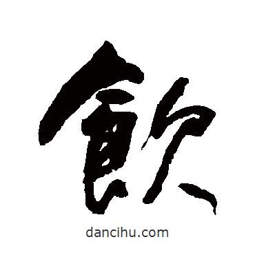 何紹基寫的行書飲