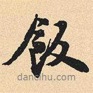 飯書法圖片