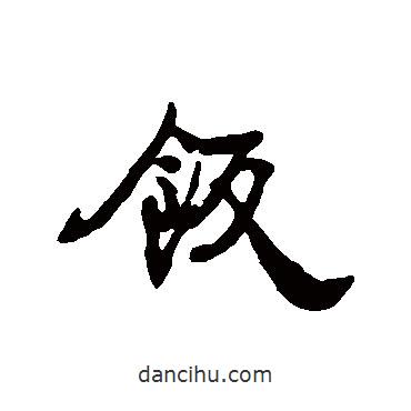 飯書法圖片