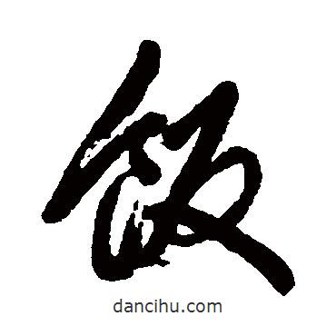 飯書法圖片