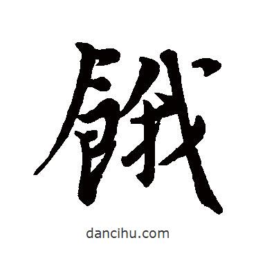 餓書法圖片