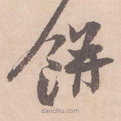 蘇軾寫的行書餅