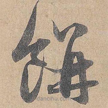趙孟頫寫(xiě)的行書(shū)餅