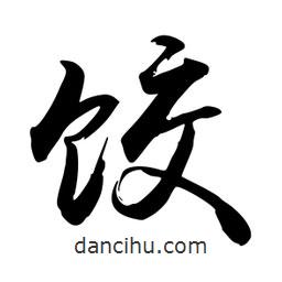 禹衛(wèi)寫的行書餃