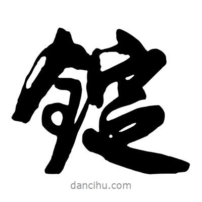 王鐸寫的行書錠