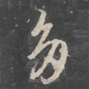 董其昌寫的行書多