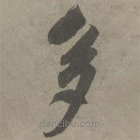 多書法圖片