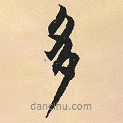 多書法圖片