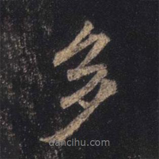 王羲之寫的行書多