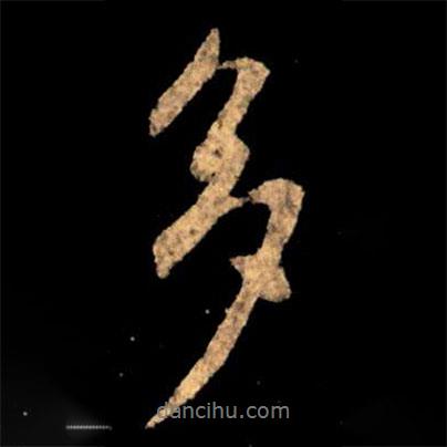 王獻(xiàn)之寫的行書多