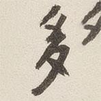 賓谼寫的行書多
