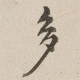 汪大燮寫的行書多