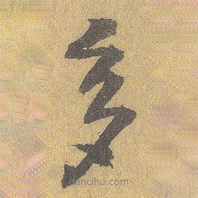 多書法圖片