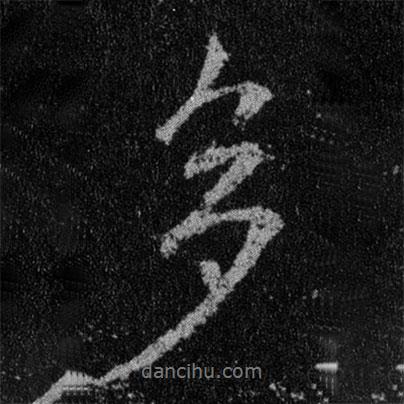 多書(shū)法圖片