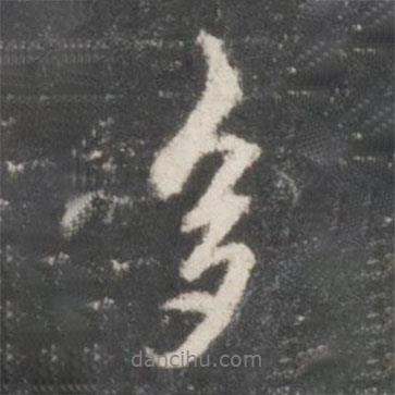 多書法圖片