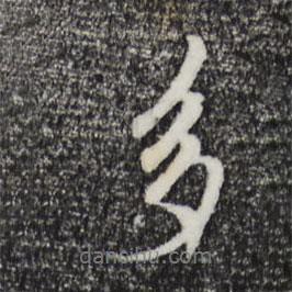 趙孟頫寫的行書多