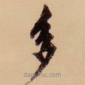 虞集寫的行書多