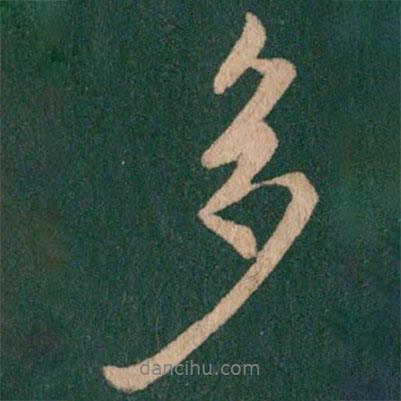 淳化閣帖寫的行書多