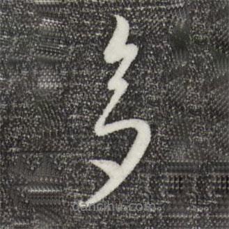 饒介寫的行書多