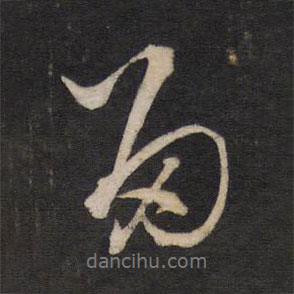 文天祥寫的行書多
