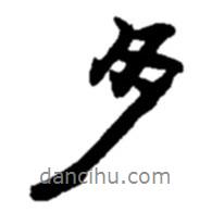 趙之謙寫的行書多