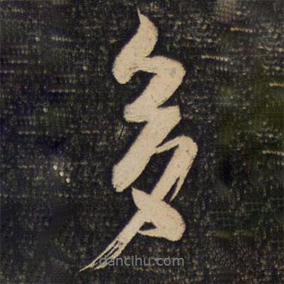 李建中寫的行書多