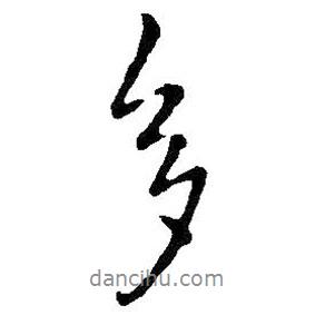 王鐸寫的行書多