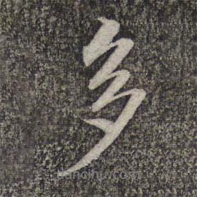 多書法圖片