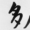 多書法圖片