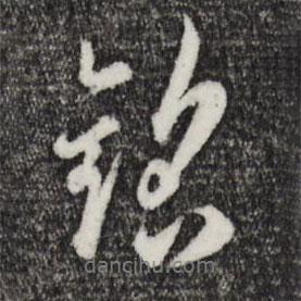 銘書法圖片